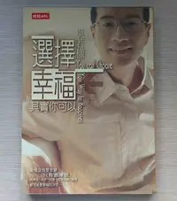 在飛比找Yahoo!奇摩拍賣優惠-《選擇幸福，其實你可以》愛情沒有是非題，只有選擇題│時報出版