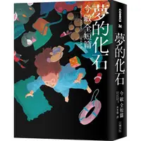 在飛比找PChome24h購物優惠-夢的化石：今敏全短篇