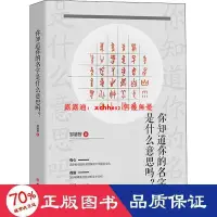 在飛比找露天拍賣優惠-書 正版 你知道你的名字是什麼意思嗎 中外文化 鄒濬智 - 