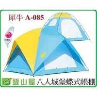 在飛比找Yahoo!奇摩拍賣優惠-『登山屋』台灣製A-085犀牛牌八人城堡蝶式帳篷