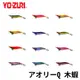 【獵漁人】YO-ZURI 新款 アオリーQ 2.5/3.0/3.5 木蝦 岸拋路亞 軟絲 花枝