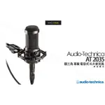 鐵三角 AUDIO-TECHNICA AT2035 電容式 麥克風 XLR 一年保固 全新 現貨 含稅