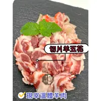在飛比找蝦皮購物優惠-羊五花三層~台灣本土溫體嫩羊肉【才媽肉舖 】帶皮羊肉片 合法