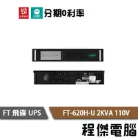 在飛比找蝦皮商城優惠-免運 UPS 停電 FT 飛碟 620H-U 2000VA 