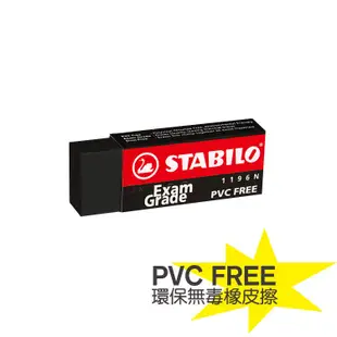 STABILO 德國 天鵝牌 黑色無毒環保橡皮擦 Exam Grade PVC FREE 大/小 1196N/1191N