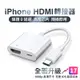 【新款升級版】iphone HDMI轉接線 影音轉接線 手機轉電視 HDMI線 電視線 電視轉接線 轉接器 轉接頭i15