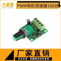 在飛比找露天拍賣優惠-【本週熱銷】PWM直流電機調速器1.8V 3V 5V 6V 