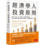 經濟學人投資原則：從股票、基金、ETF、房地產、加密貨幣到藝術品，在個人理財時代穩定獲利的《經濟學人》18條關鍵投資心法[79折]11101037508 TAAZE讀冊生活網路書店