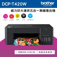 在飛比找PChome24h購物優惠-Brother DCP-T420W 威力印大連供五合一無線複