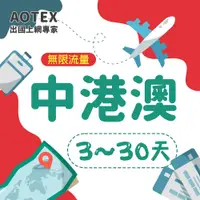 在飛比找蝦皮購物優惠-【AOTEX】eSIM卡中港澳上網卡3~7天不限流量吃到飽中