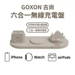 GUXON 古尚 六合一無線充電座 適用 IPHONE AIRPODS APPLE WATCH 桌上型 充電盤 非行動電