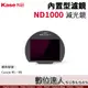 Kase 卡色 ND1000 減光鏡 內置型濾鏡 Canon R5 R6