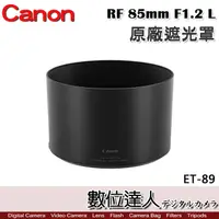 在飛比找蝦皮商城優惠-Canon 原廠遮光罩 ET-89 適 佳能 RF 85mm