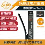 24吋德國矽膠軟骨雨刷【德國先鋒SENFINECO】