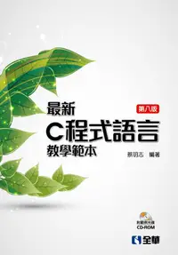 在飛比找誠品線上優惠-最新C程式語言教學範本 (第8版/附光碟)