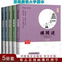 在飛比找蝦皮購物優惠-蔡志忠 漫畫佛學大字版全5冊 佛陀說 心經 金剛經 六祖壇經