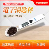 在飛比找PChome24h購物優惠-190-DS500W_湯匙秤(500G)