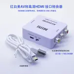 CCMART 台灣發貨 AV轉HDMI 轉換 1080P AV 2 HDMI 母母轉換 1080P