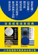 從易經看道家經典：老子道德經、黃帝陰符經（套書）