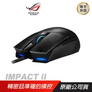 ASUS 華碩 ROG STRIX IMPACT II滑鼠/ 黑色