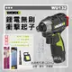 工具神仙 WORX 威克士 免運 衝擊起子  WU132 12V 電鑽 衝擊鑽 起子機 鋰電無刷 總代理公司貨