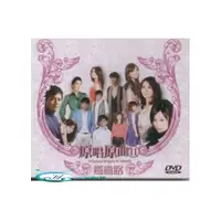 在飛比找i郵購優惠-原唱原曲 11 鴛鴦路 DVD