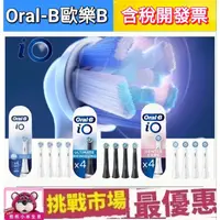 在飛比找蝦皮購物優惠-（滿額贈） 原廠 OralB 刷頭 iO 電動牙刷 盒裝 4