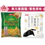 【台灣台灣出貨】【偉昶食品】華元百慕達脆薯薯香原味/薯圈圈零食批發/餅乾批發/團購/零售/批發