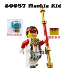 【群樂】LEGO 80057 人偶 MONKIE KID