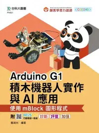 在飛比找Readmoo電子書優惠-輕課程 Arduino G1積木機器人實作與AI應用 - 使