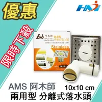 在飛比找樂天市場購物網優惠-《AMS阿木師》10*10兩用型分離式落水頭/ 洗衣機排水&