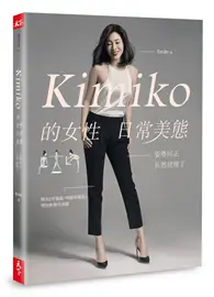 在飛比找TAAZE讀冊生活優惠-Kimiko的女性日常美態：姿勢回正，自然就瘦了（內附動作示