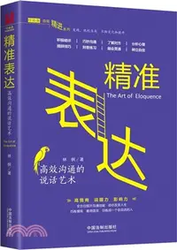 在飛比找三民網路書店優惠-精準表達：高效溝通的說話藝術（簡體書）