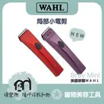 ◤免運｜華爾WAHL［專業型寵物電剪，WAHL BRAVMINI小電剪，局部］