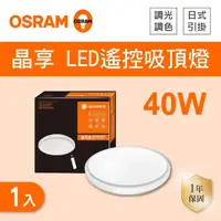 在飛比找momo購物網優惠-【Osram 歐司朗】LED 40W 調光調色吸頂燈 全電壓