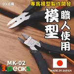 附發票日本 3.PEAKS MK-02 專為模型製作 薄刃 塑膠剪鉗 斜口鉗 3D列印鉗 3PEAKS MK02