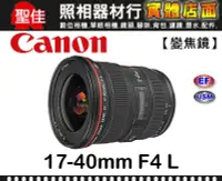 在飛比找Yahoo!奇摩拍賣優惠-【現貨】公司貨 Canon EF 17-40mm F4 L 