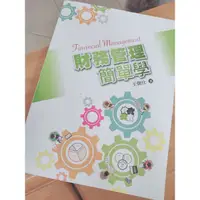 在飛比找蝦皮購物優惠-財務管理簡單學 二手書