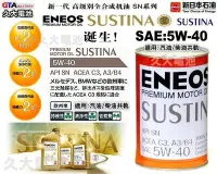 在飛比找Yahoo!奇摩拍賣優惠-✚久大電池❚ ENEOS 新日本石油 SUSTINA 5W-