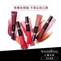 在飛比找蝦皮商城優惠-MAQuillAGE 心機彩妝 星魅柔光嫩唇釉 [完全贈品]