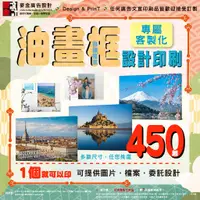 在飛比找蝦皮購物優惠-【麥金廣告設計】『 油畫框 』客製化 設計 印刷／傳單 DM