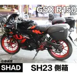 *摩崎屋*小阿魯側箱 SHAD SUZUKI GSX R150 / S150 SH23 - S0GS17IF 旅行箱