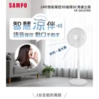 在飛比找蝦皮商城優惠-SAMPO聲寶 14吋智能聲控3D循環DC馬達立扇 SK-G