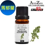 【 ANDZEN 】單方純精油5ML-馬郁蘭 天然 草本