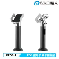 在飛比找蝦皮商城優惠-瑞米 Raymii RPOS-1 POS機 信用卡刷卡機支架