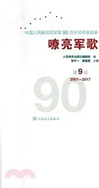 在飛比找三民網路書店優惠-嘹亮軍歌：中國人民解放軍建軍90周年優秀歌曲集 第9卷（簡體