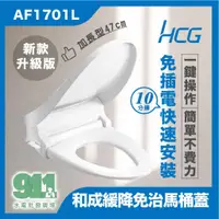 在飛比找蝦皮購物優惠-『911水電批發』附發票  HCG和成AF1701免插電17