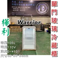 在飛比找蝦皮購物優惠-《鼎鑫冰櫃冷凍設備》🔥全新 Warrior 樺利 直立式飲料