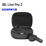 JBL LIVE PRO 2 真無線降噪耳機【附發票】