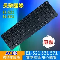 在飛比找松果購物優惠-ACER E1-571繁體中文 鍵盤 E1-521 E1-5